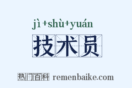技术员是什么意思的图片
